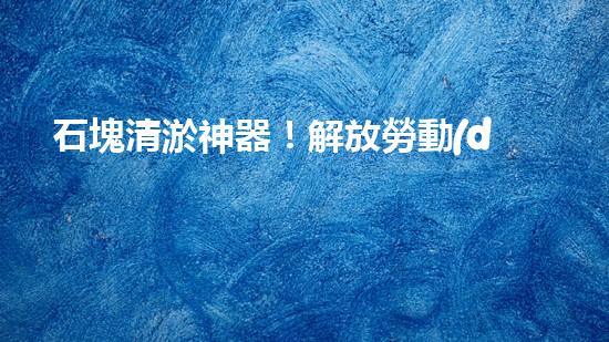 石塊清淤神器！解放勞動(dòng)力，提高效率，讓水道暢通無阻！